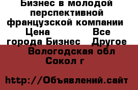 Бизнес в молодой перспективной французской компании › Цена ­ 30 000 - Все города Бизнес » Другое   . Вологодская обл.,Сокол г.